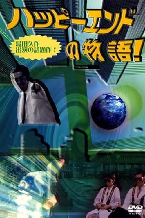 Poster di ハッピーエンドの物語