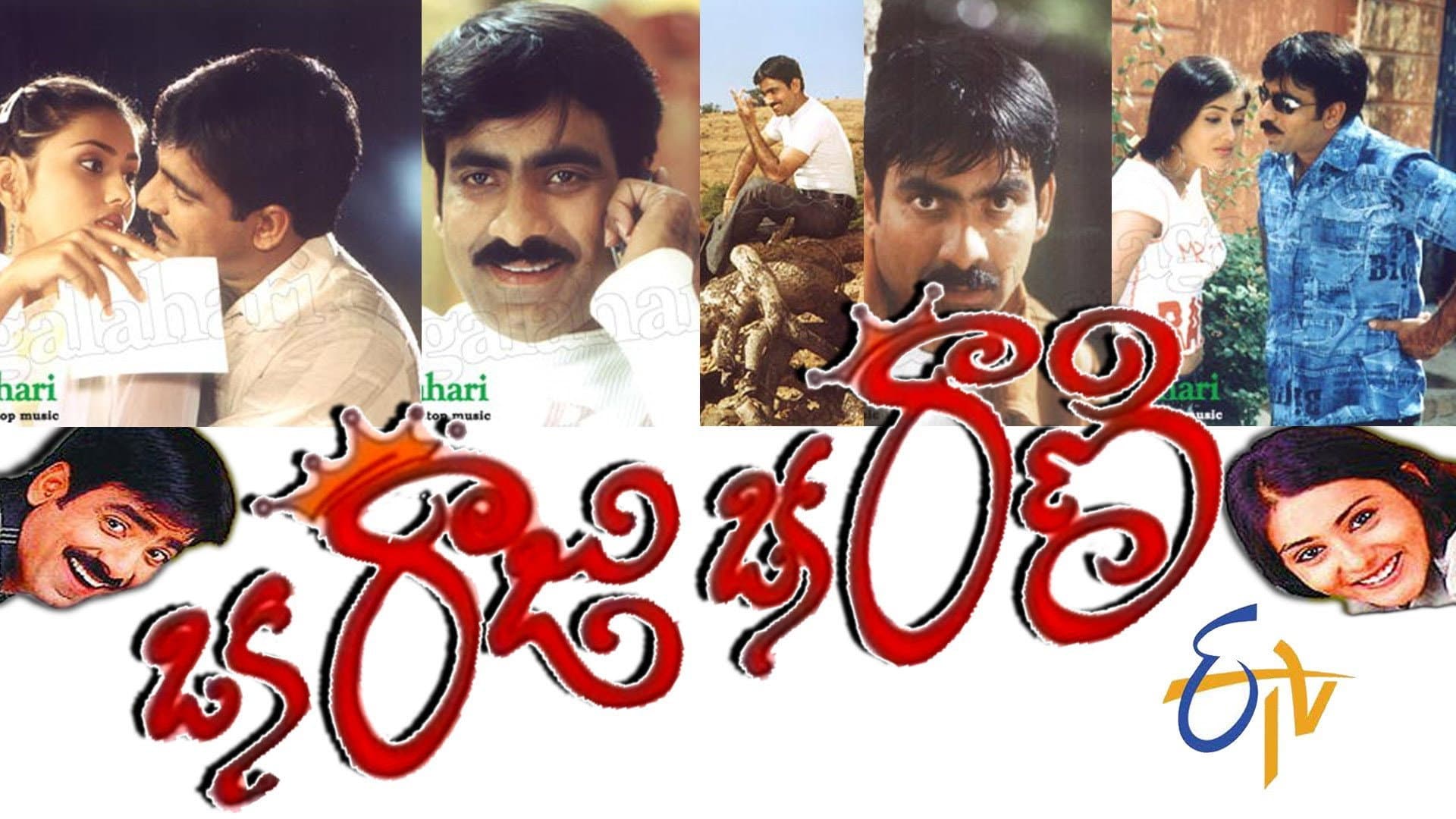 ఒక రాజు ఒక రాణి - immagine