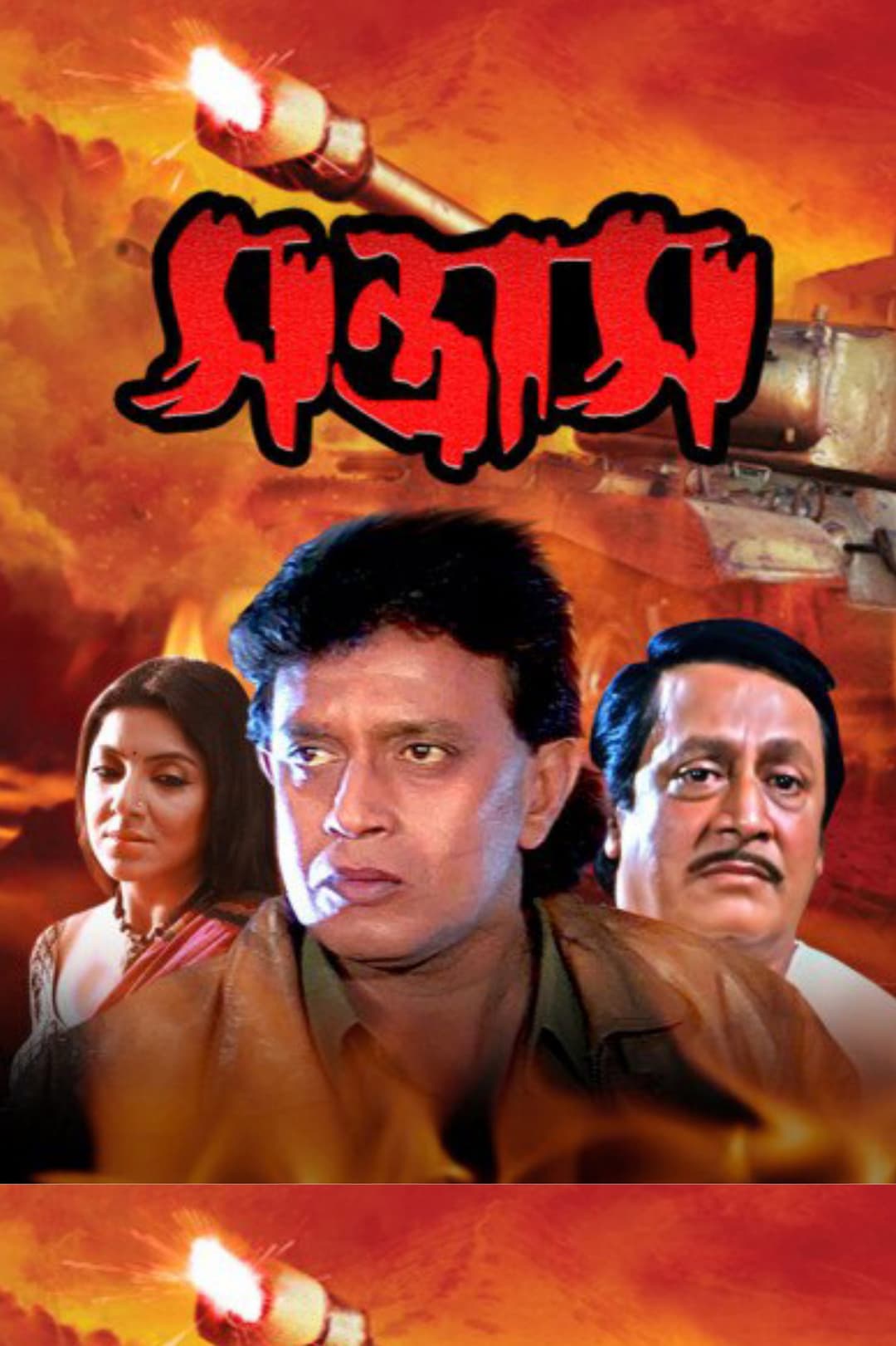 Poster di সন্ত্রাস