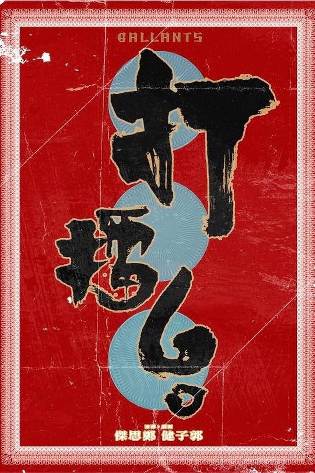 Poster di 打擂台
