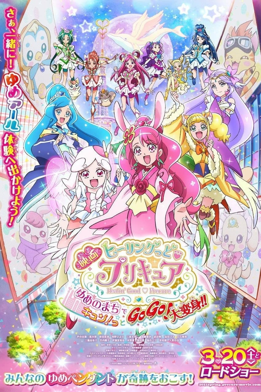 Poster di 映画 ヒーリングっど♥プリキュア ゆめのまちでキュン!っとGoGo!大変身!!