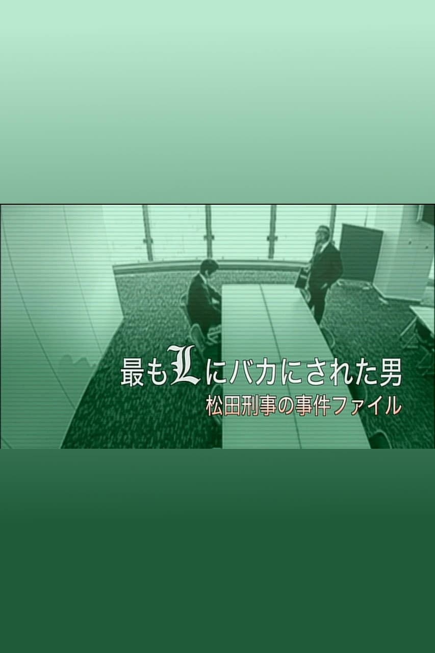 Poster di 最もLにバカにされた男～松田刑事の事件ﾌｧｲﾙ