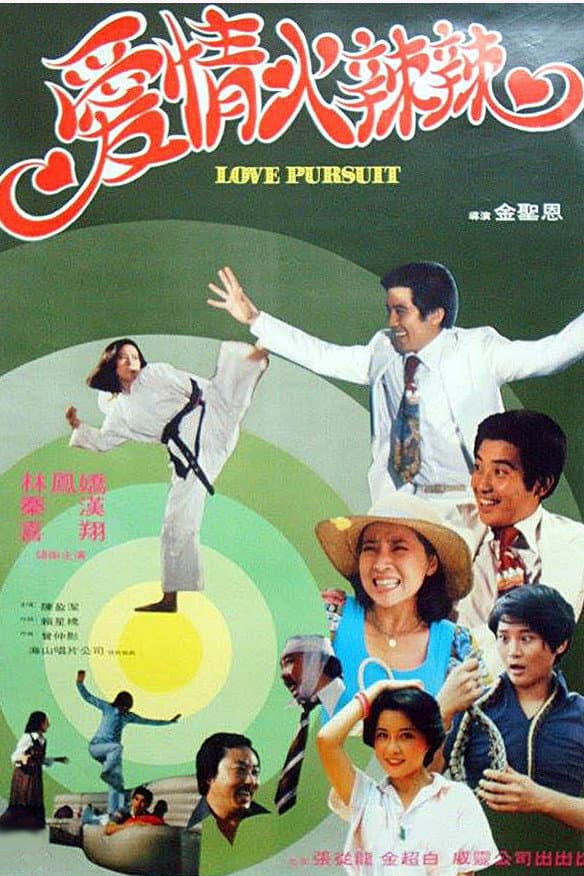 Poster di 愛情火辣辣
