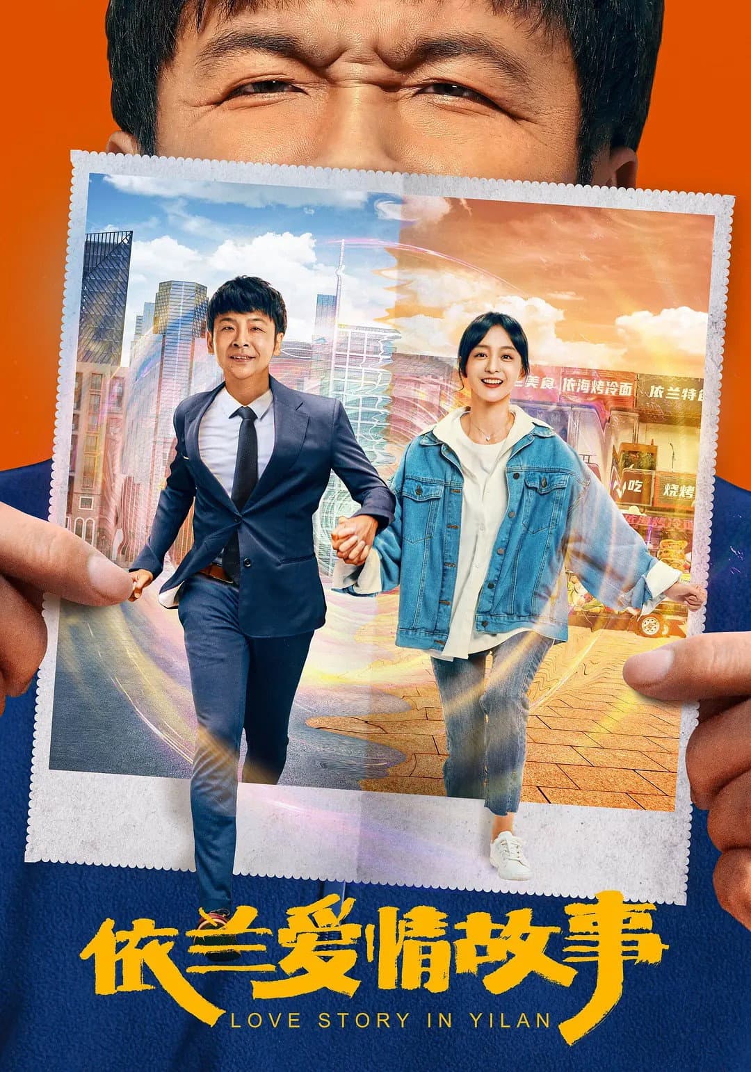 Poster di 依兰爱情故事