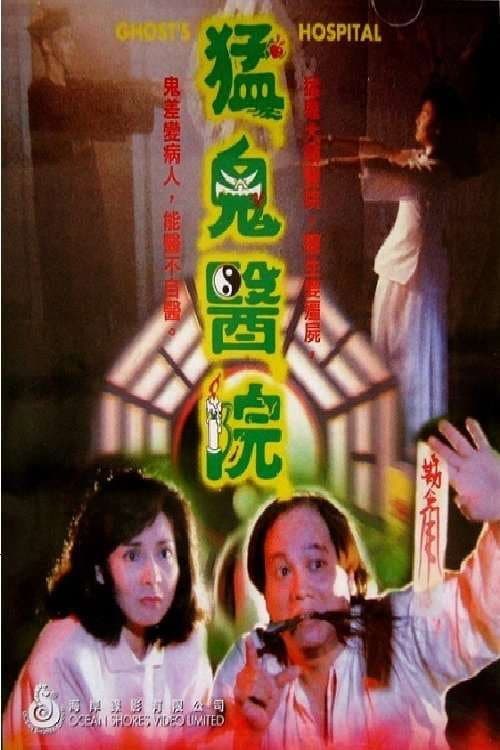 Poster di 猛鬼醫院