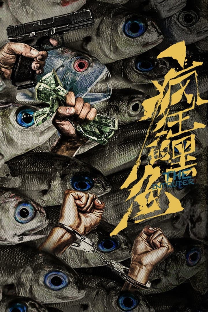 Poster di 疯狂的黑鱼