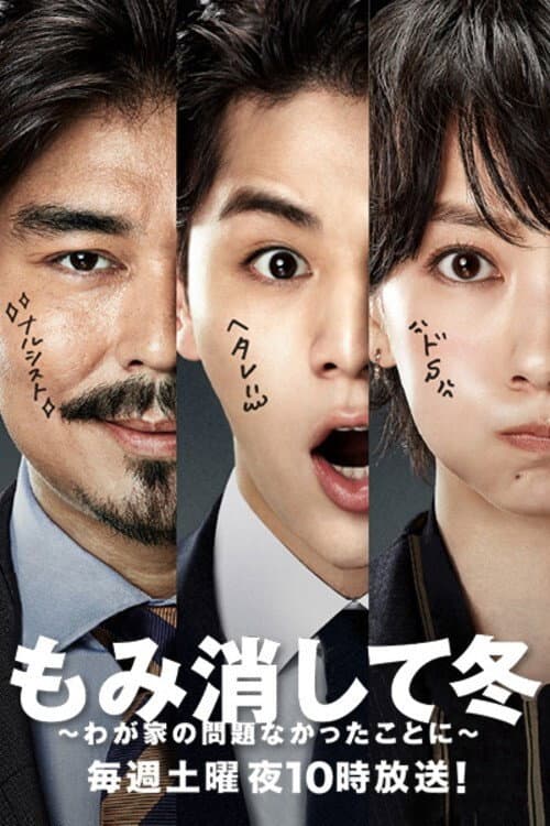 Poster di もみ消して冬 ～わが家の問題なかったことに～