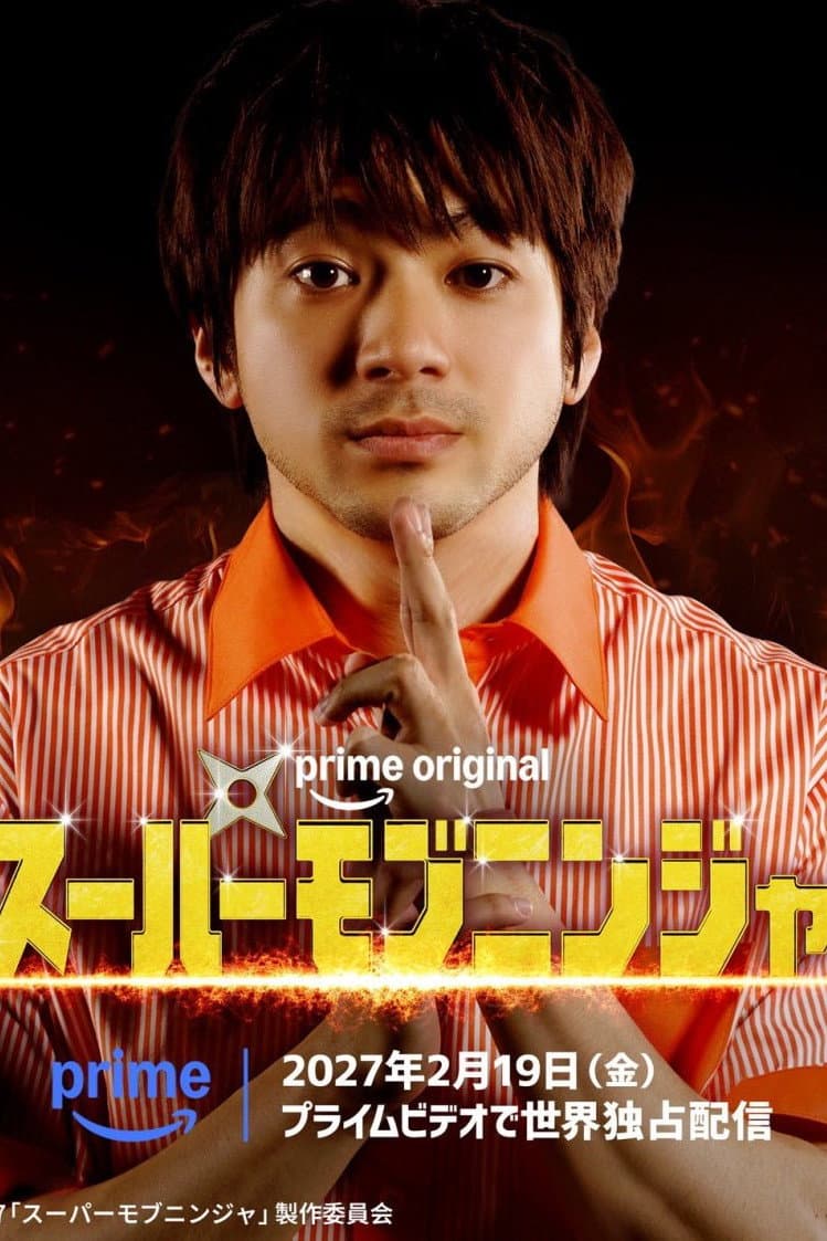 Poster di スーパーモブニンジャ
