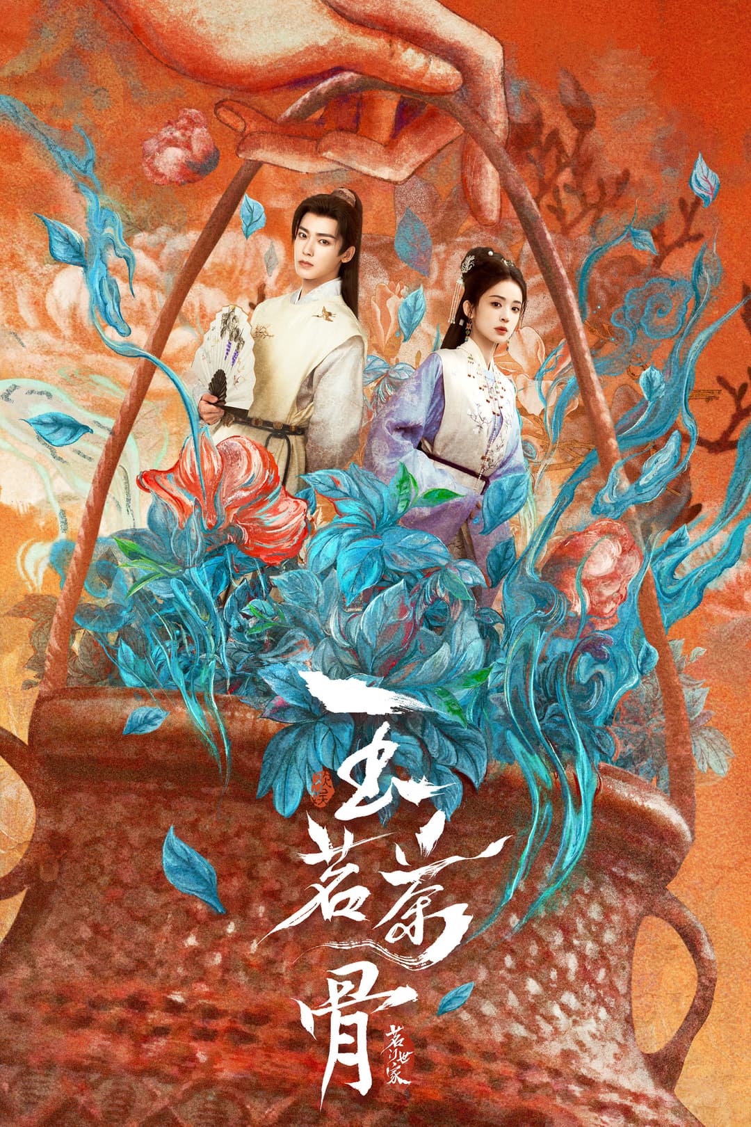 Poster di 玉茗茶骨