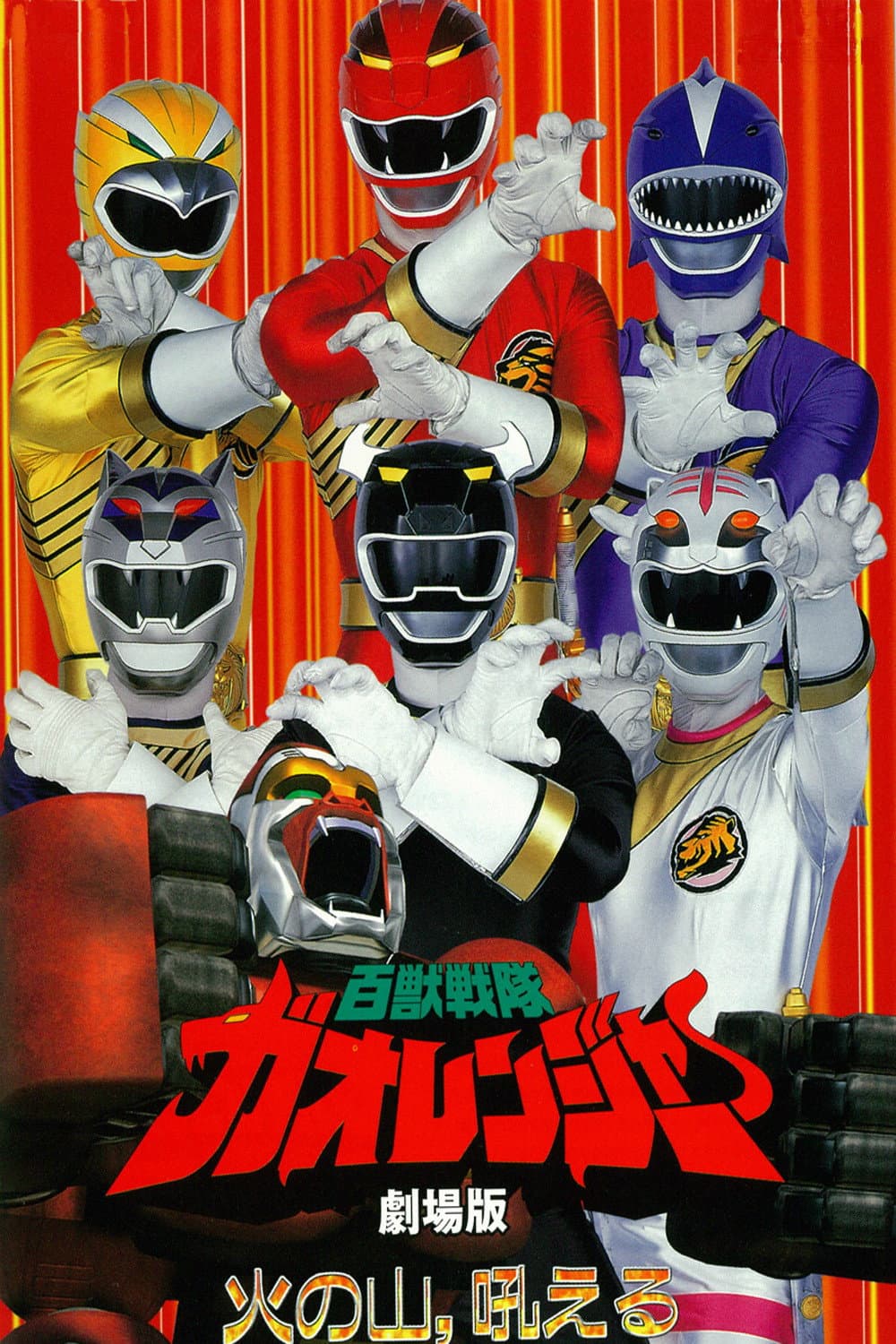 Poster di 百獣戦隊ガオレンジャー 火の山、吼える
