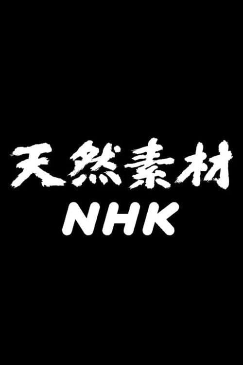 Poster di 天然素材NHK