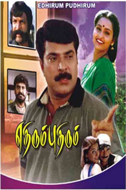 Poster di எதிரும் புதிரும்
