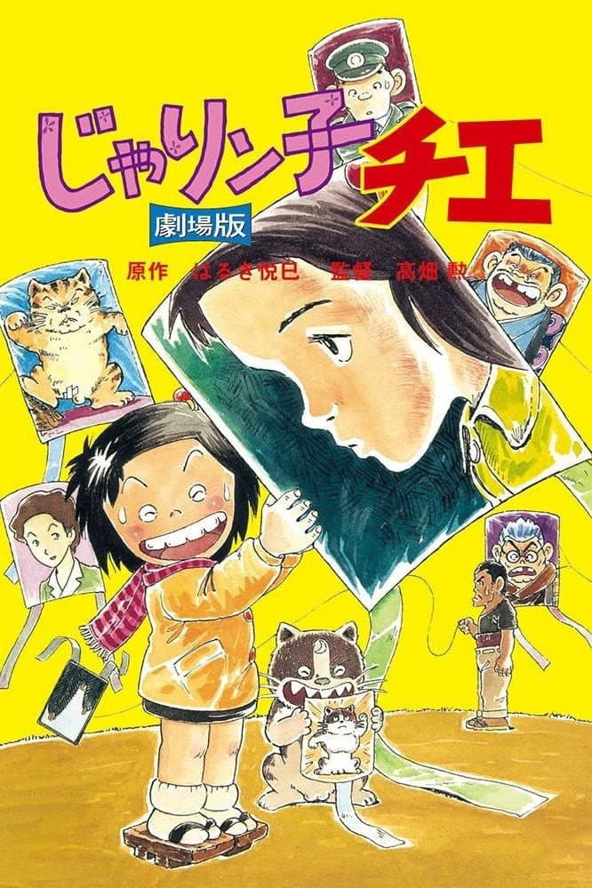 Poster di じゃりン子チエ 劇場版