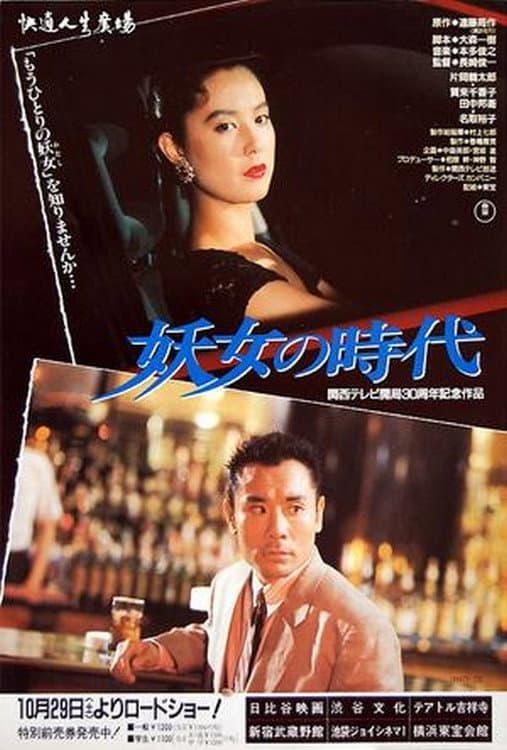 Poster di 妖女の時代