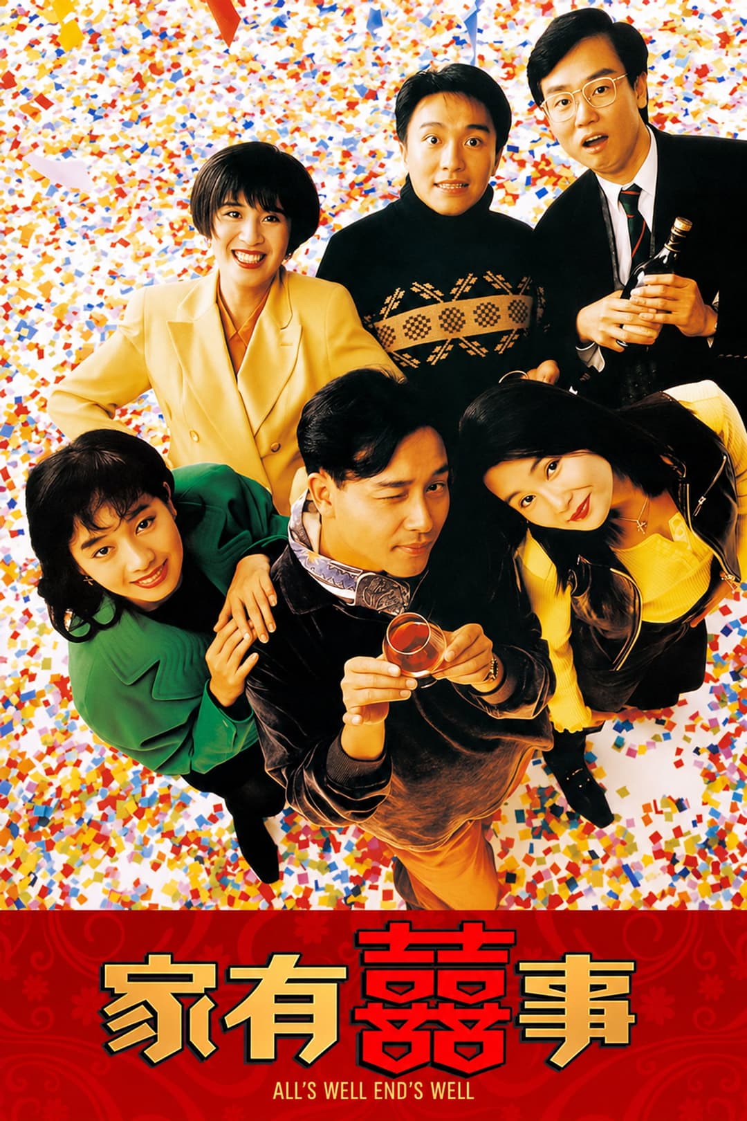 Poster di 家有囍事