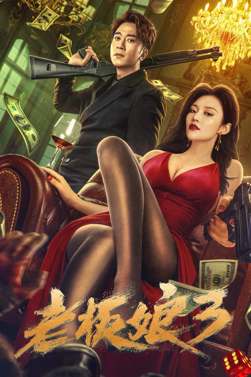Poster di 老板娘3