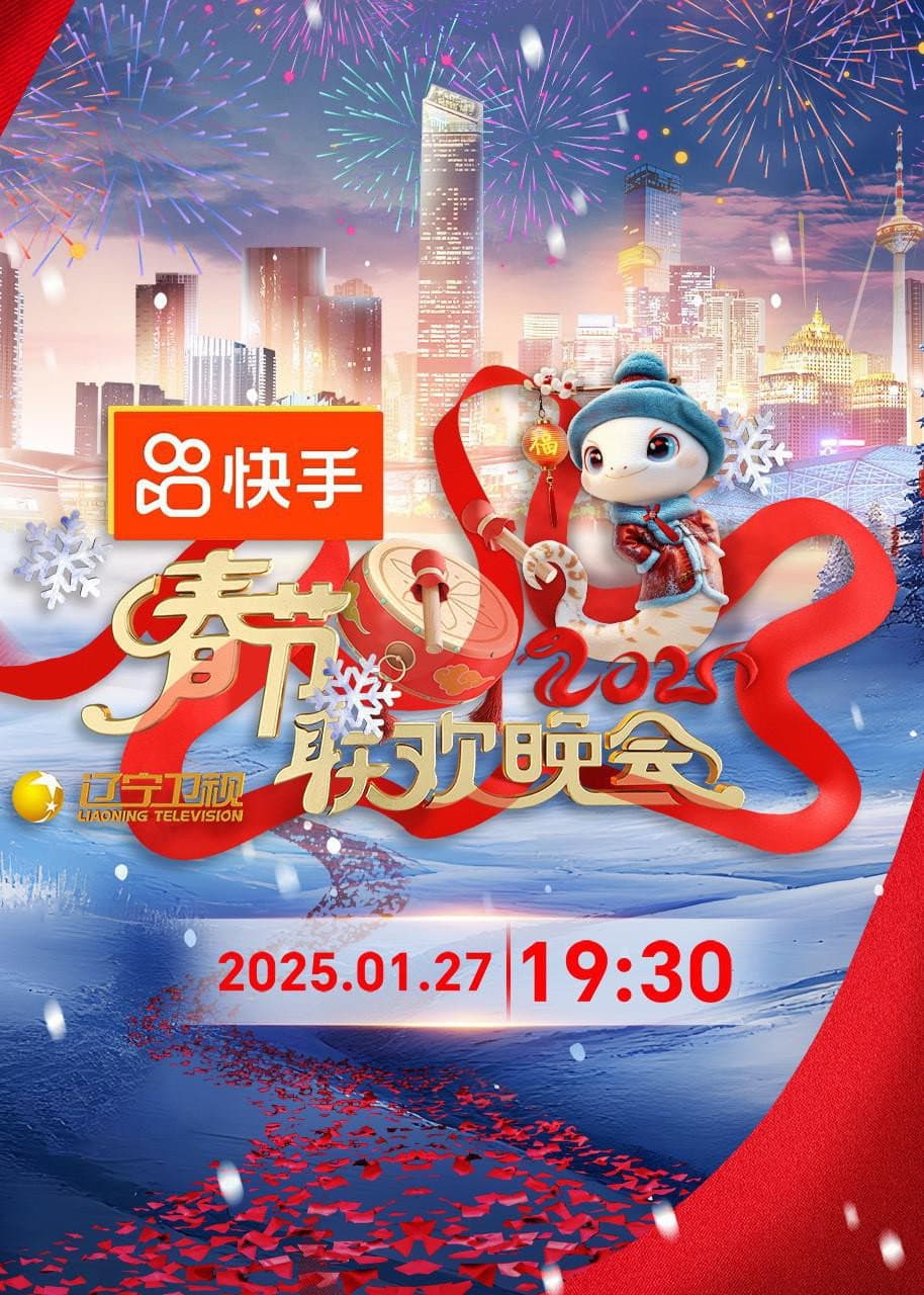 Poster di 2025年辽宁卫视春节联欢晚会