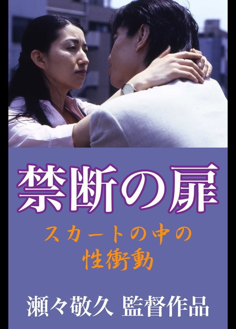 Poster di 禁断の扉 スカートの中の性衝動
