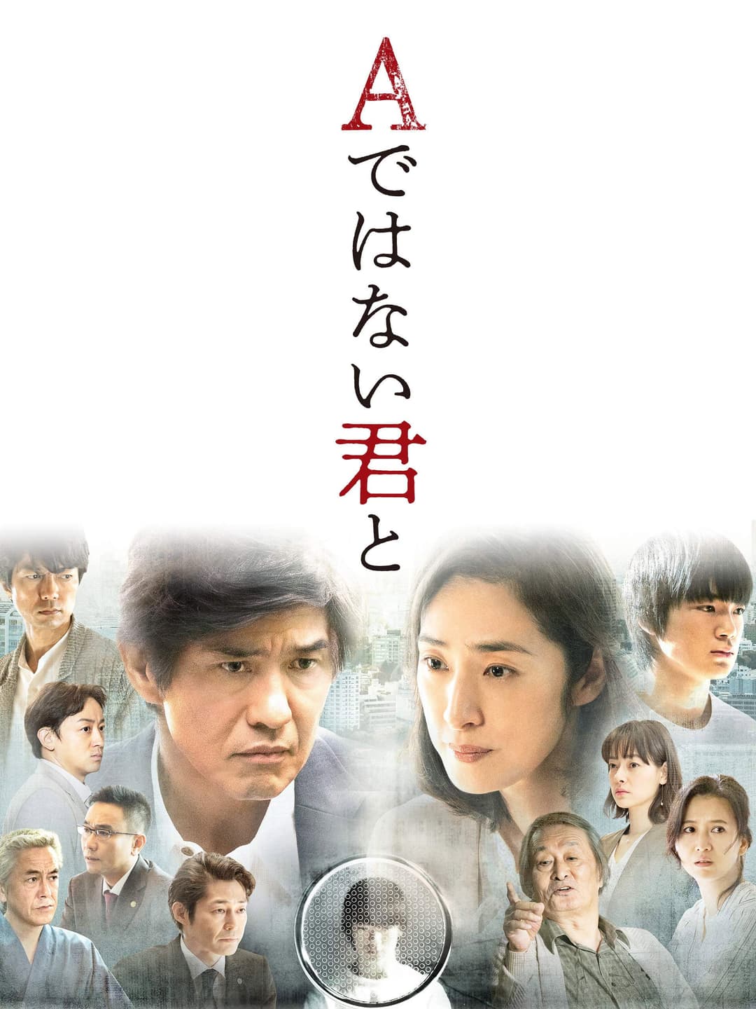Poster di Aではない君と