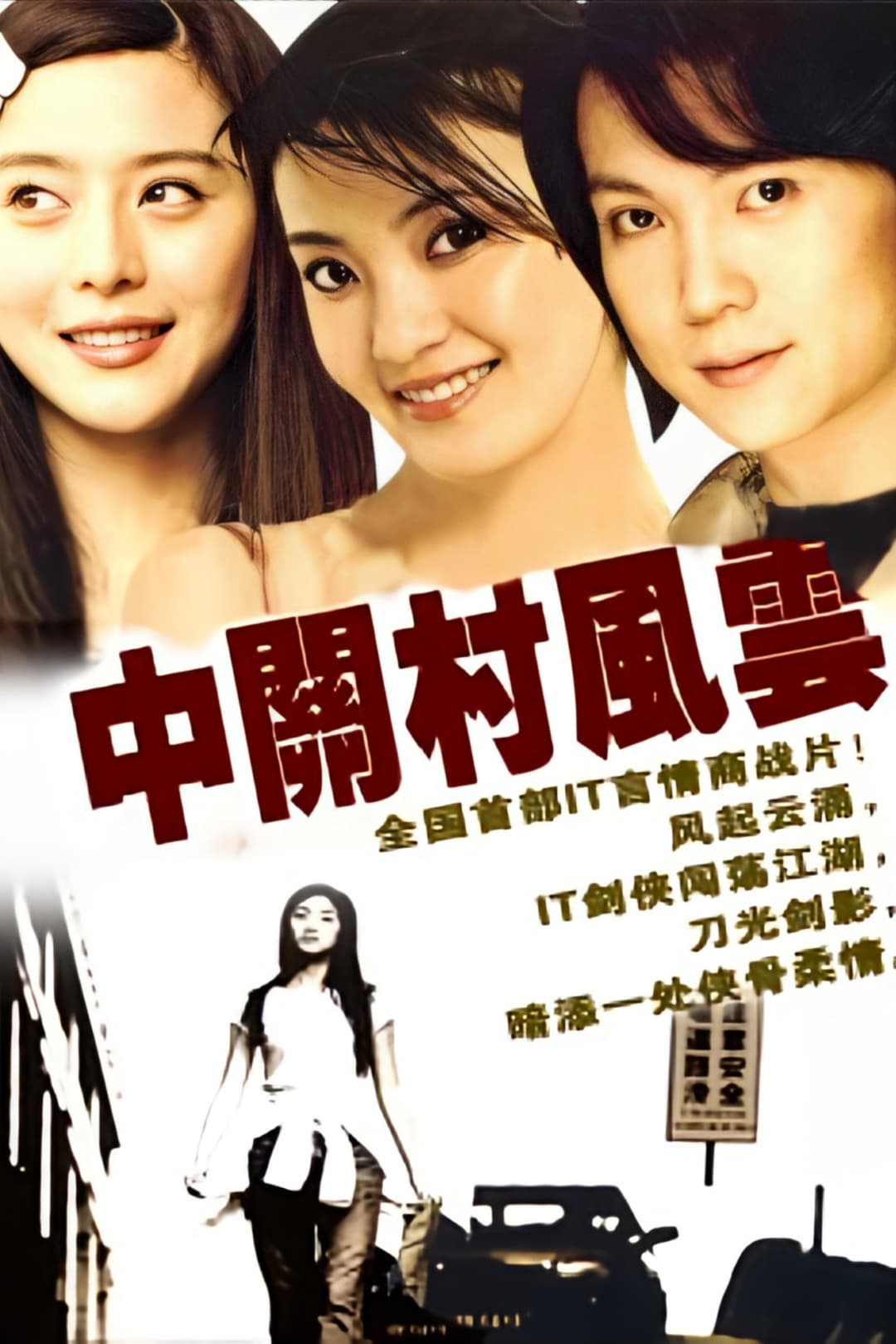 Poster di 中关村风云