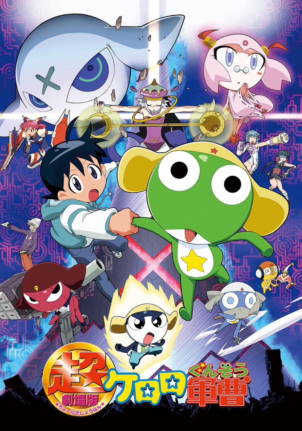 Poster di 超劇場版 ケロロ軍曹