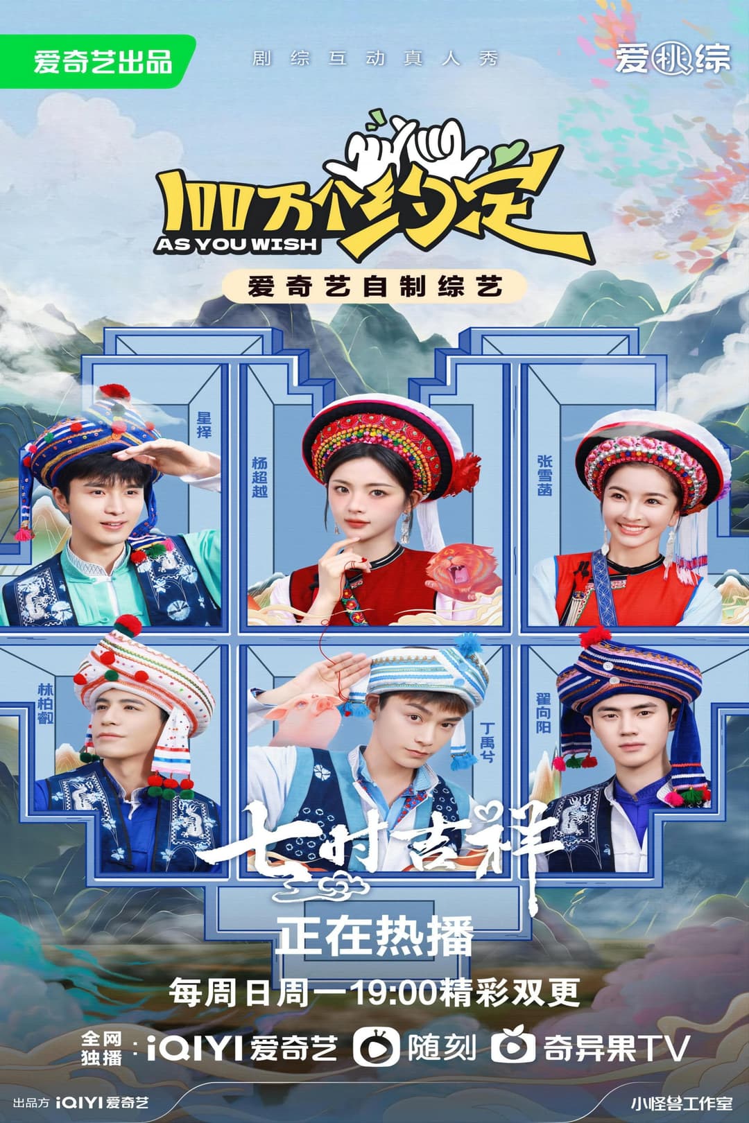 Poster di 100万个约定之七时吉祥