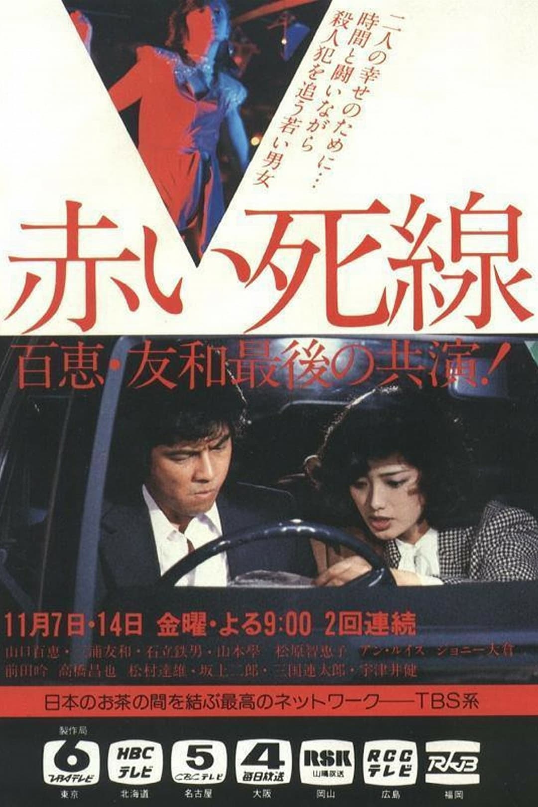 Poster di 赤い死線