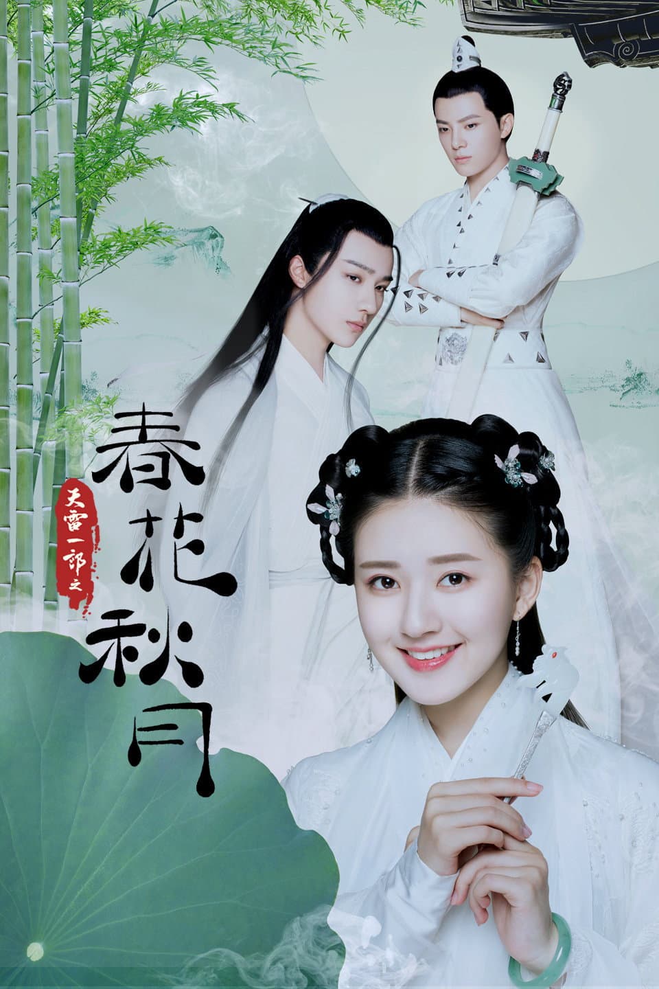 Poster di 天雷一部之春花秋月