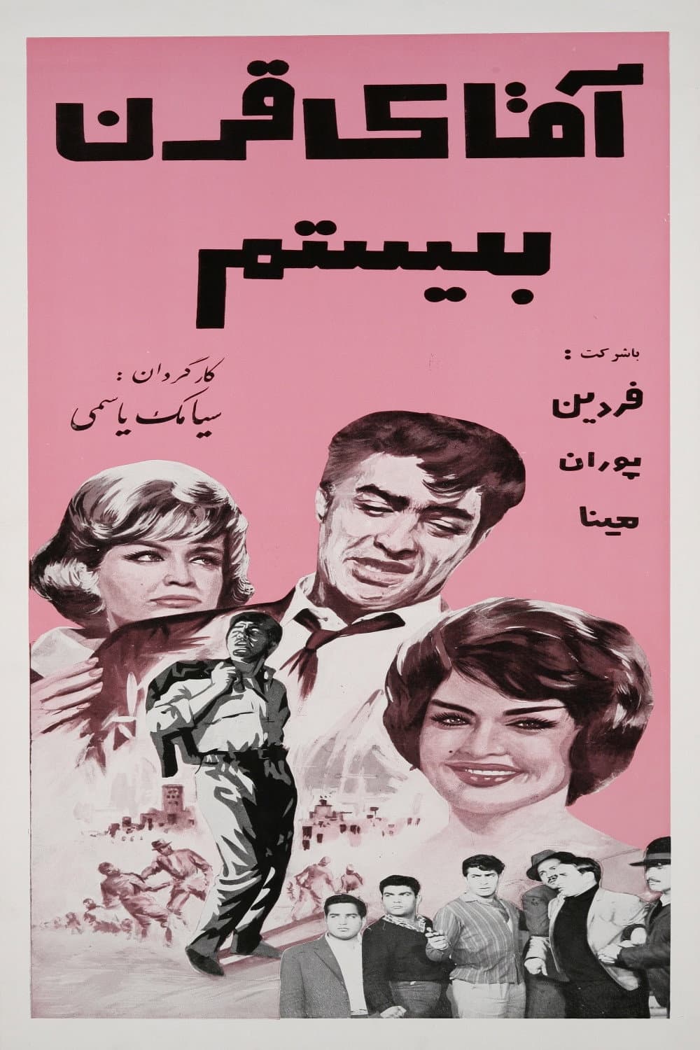 Poster di آقای قرن بیستم