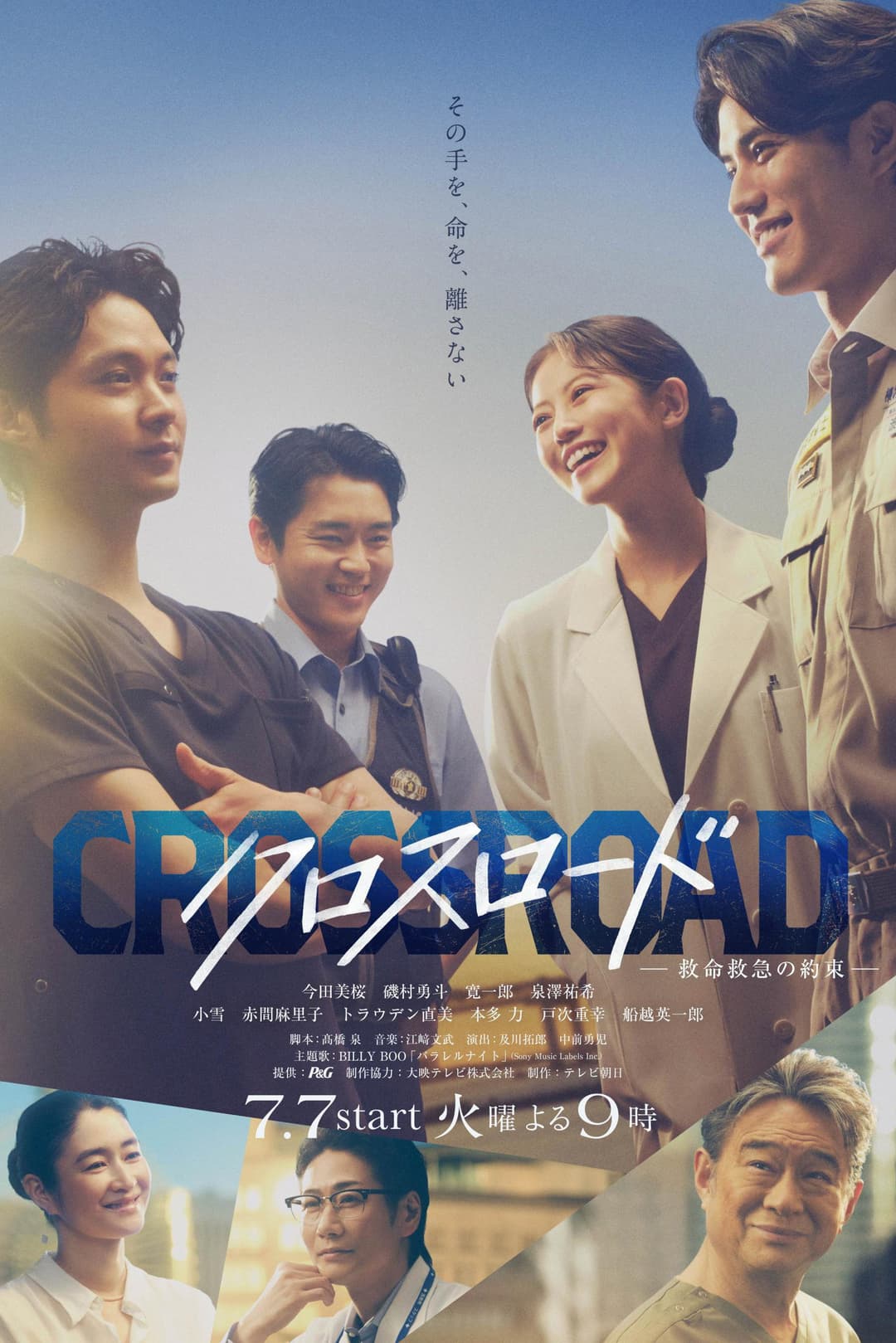Poster di クロスロード ～救命救急の約束～