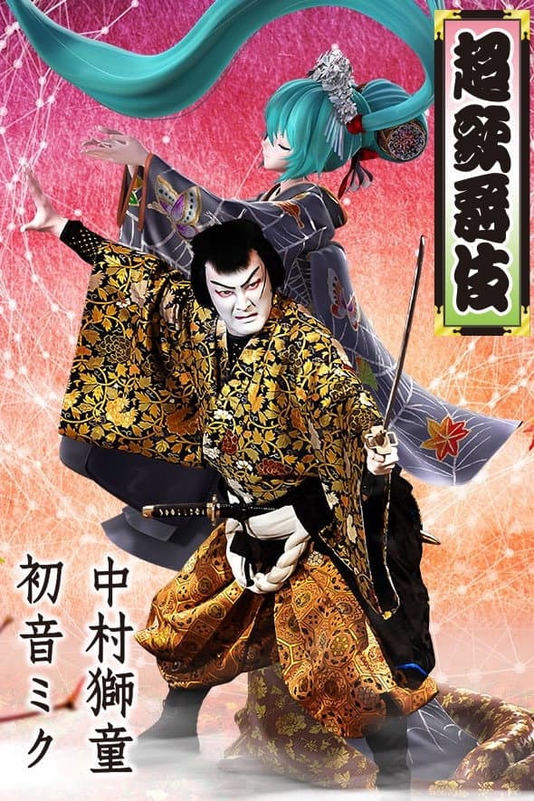 Poster di 超歌舞伎 in 南座 (土曜ゴールデンシアター夏の特別企画)