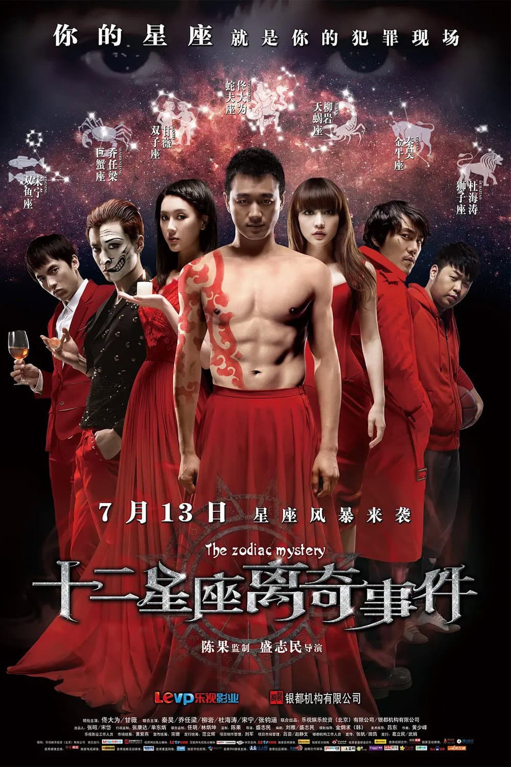 Poster di 十二星座离奇事件