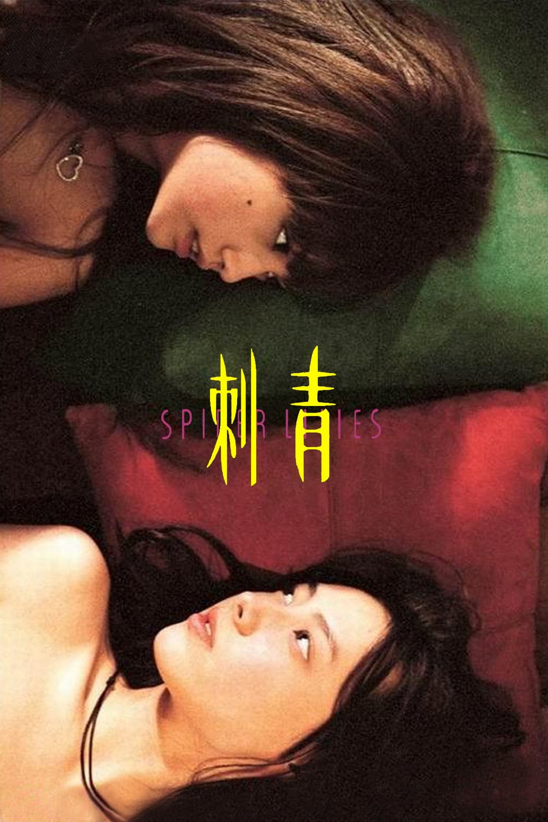 Poster di 刺青