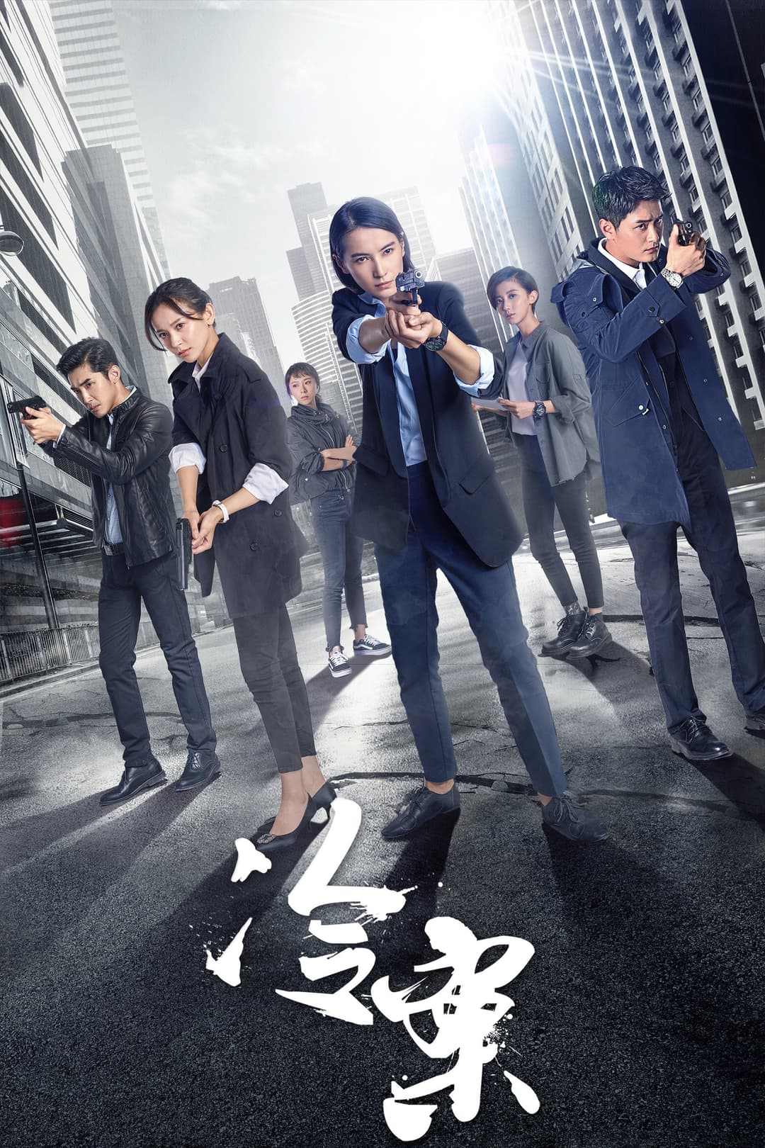 Poster di 冷案