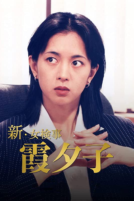 Poster di 新・女検事 霞夕子