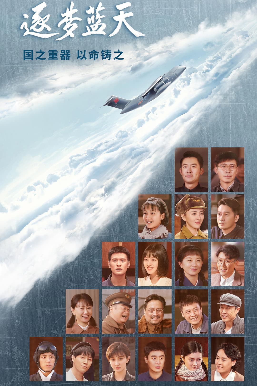 Poster di 逐梦蓝天