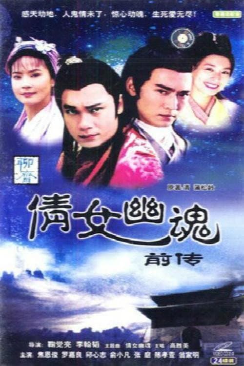 Poster di 倩女幽魂前传