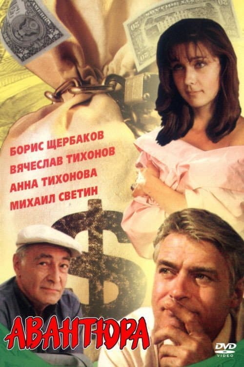 Poster di Авантюра