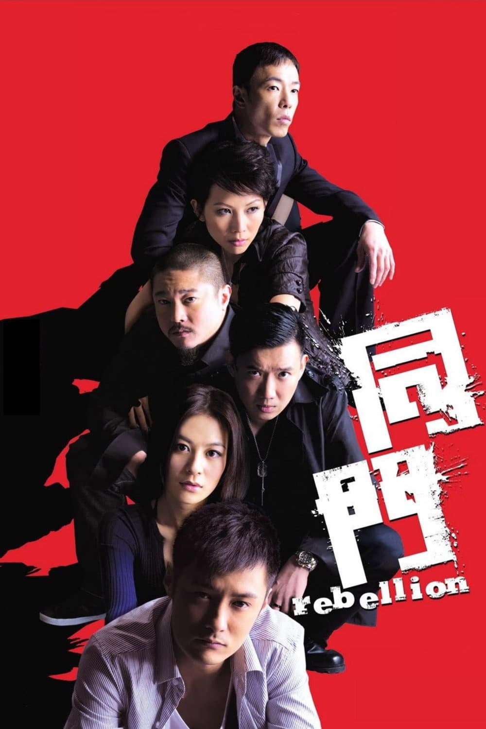 Poster di 同門
