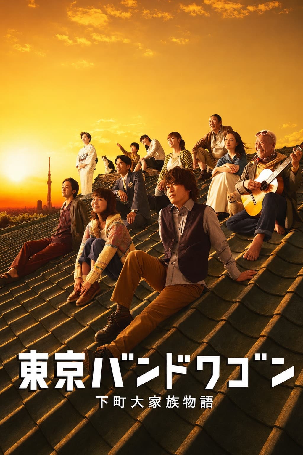 Poster di 東京バンドワゴン～下町大家族物語