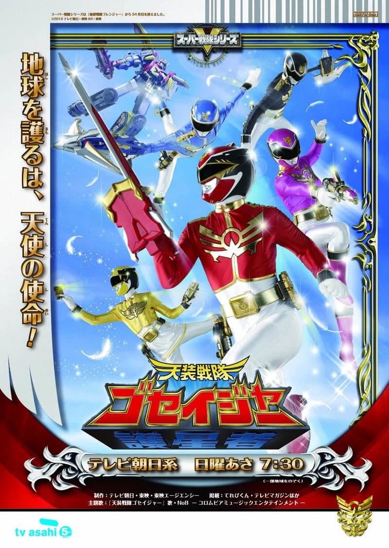 Poster di 天装戦隊ゴセイジャー
