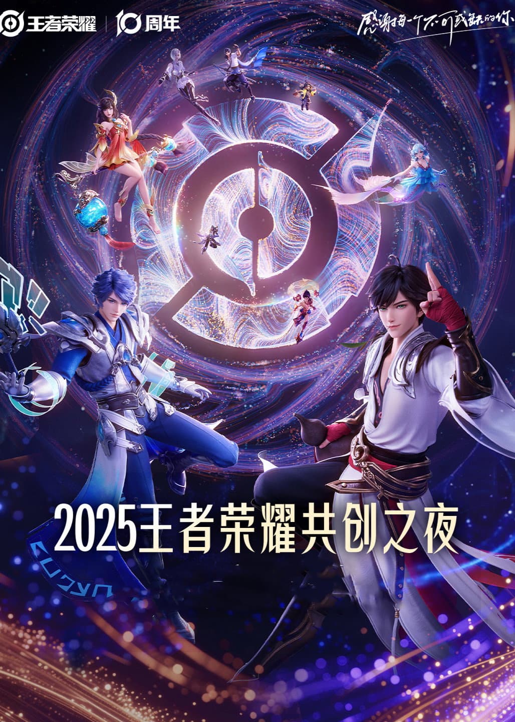 Poster di 王者荣耀 2025·共创之夜