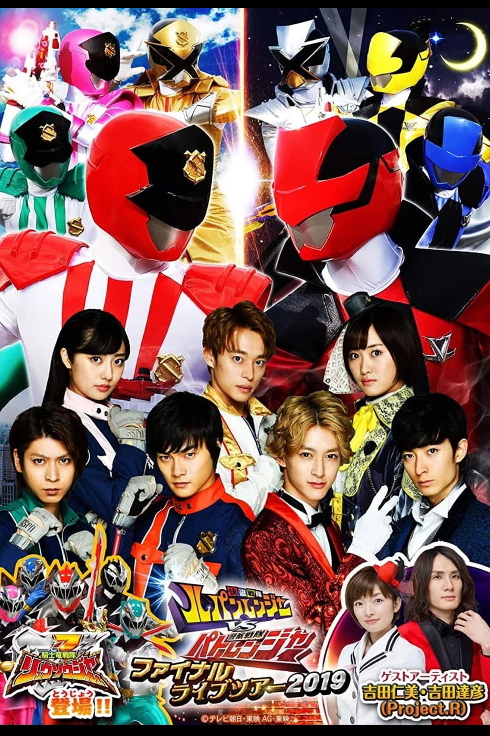 Poster di 快盗戦隊ルパンレンジャーVS警察戦隊パトレンジャー ファイナルライブツア2019