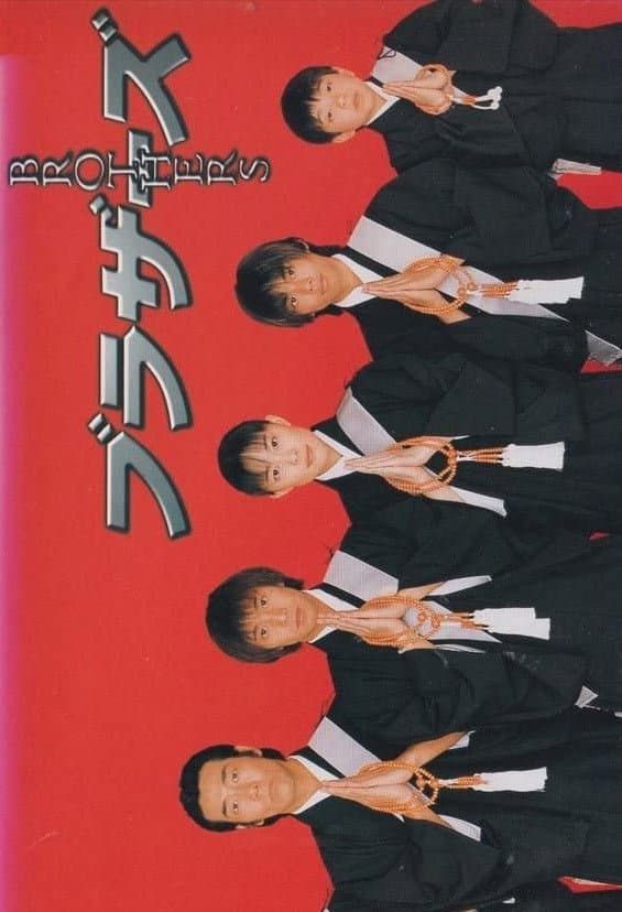 Poster di ブラザーズ