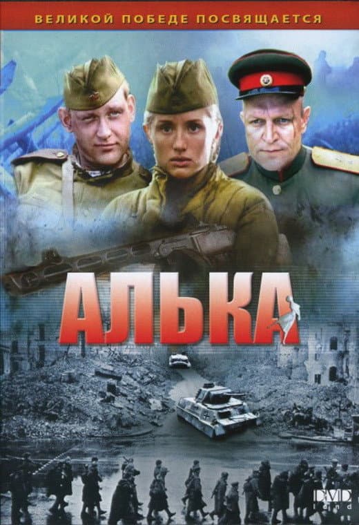 Poster di Алька