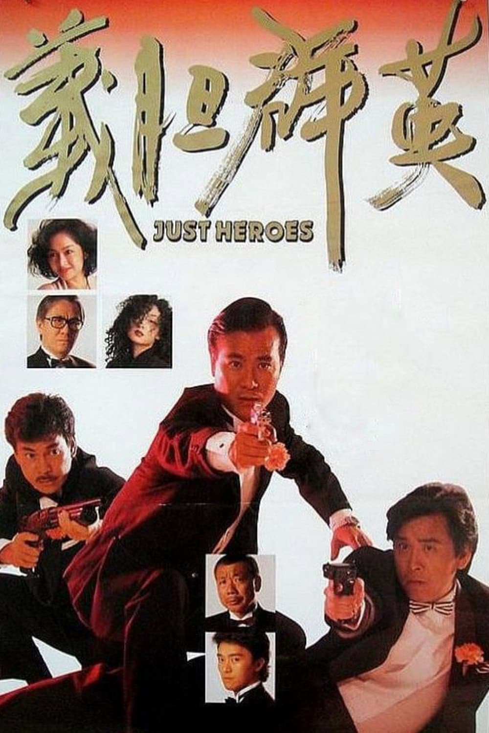 Poster di 義膽群英