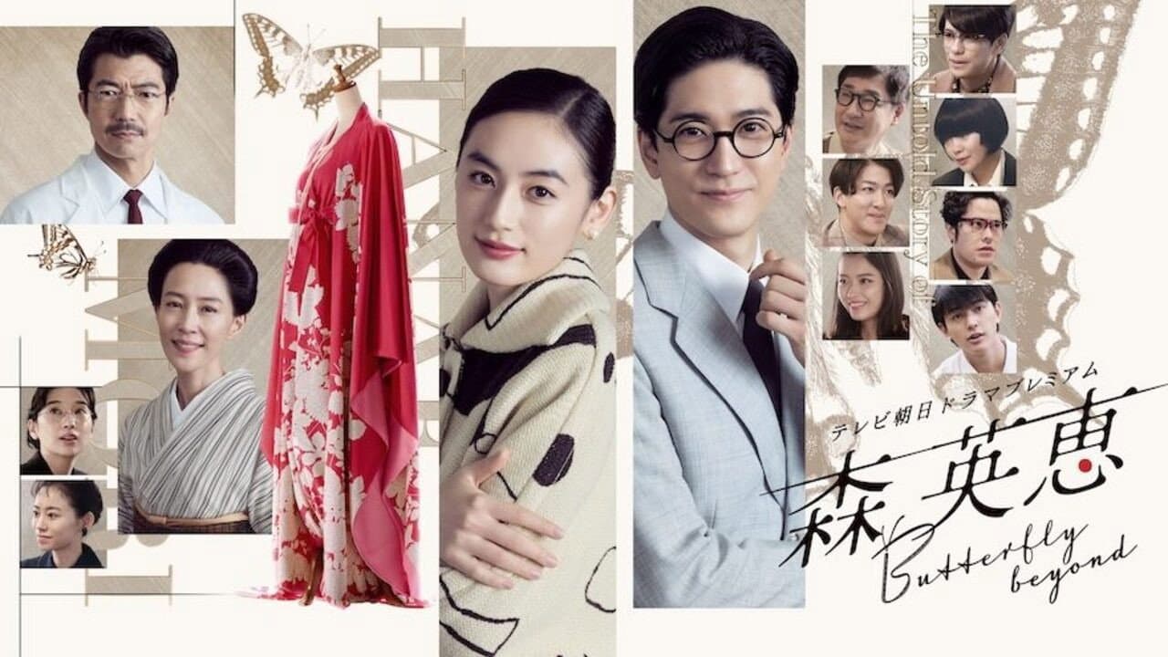 森 英恵 Butterfly beyond - immagine