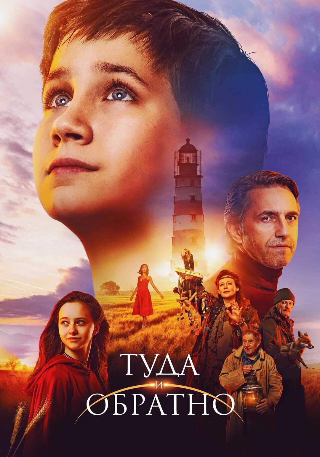 Poster di Туда и обратно
