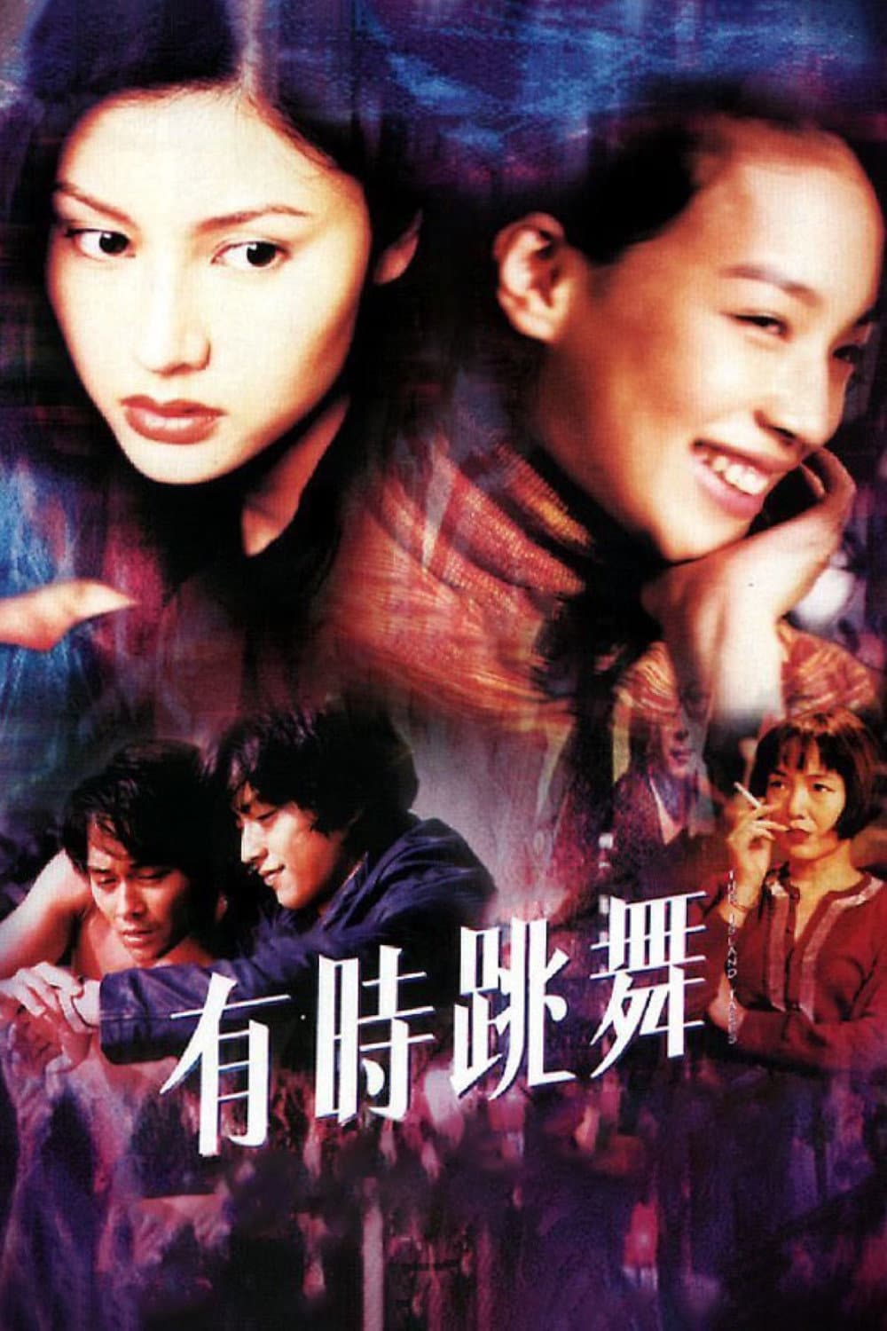 Poster di 有时跳舞