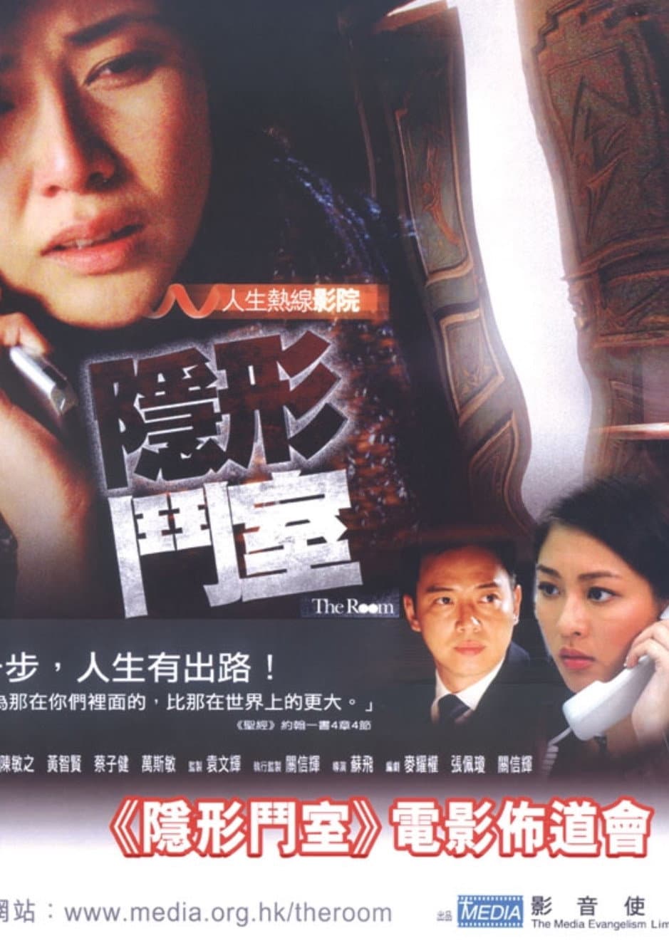 Poster di 隱形鬥室